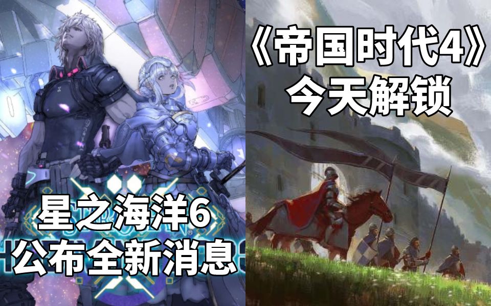 [图]【STEAM每日情报】SE公布《星之海洋6:神圣力量》全新消息+经典RTS续作《帝国时代4》今天解锁