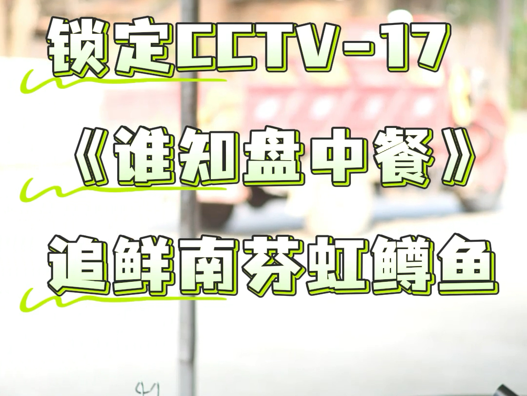 就在今晚5点30分锁定CCTV17《谁知盘中餐》,解锁本溪南芬美食美景!来源:央视频#央视#本溪#南芬#美食哔哩哔哩bilibili