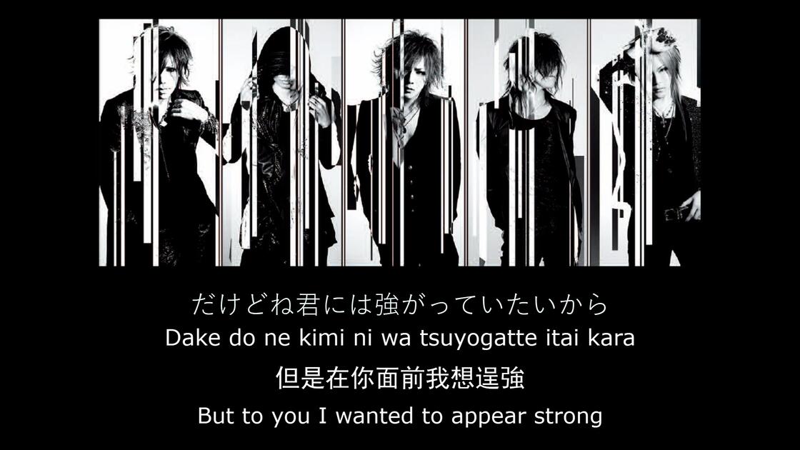 ガゼット- 別れ道【中/日/罗字幕】the GazettE - Wakaremichi_哔哩哔哩