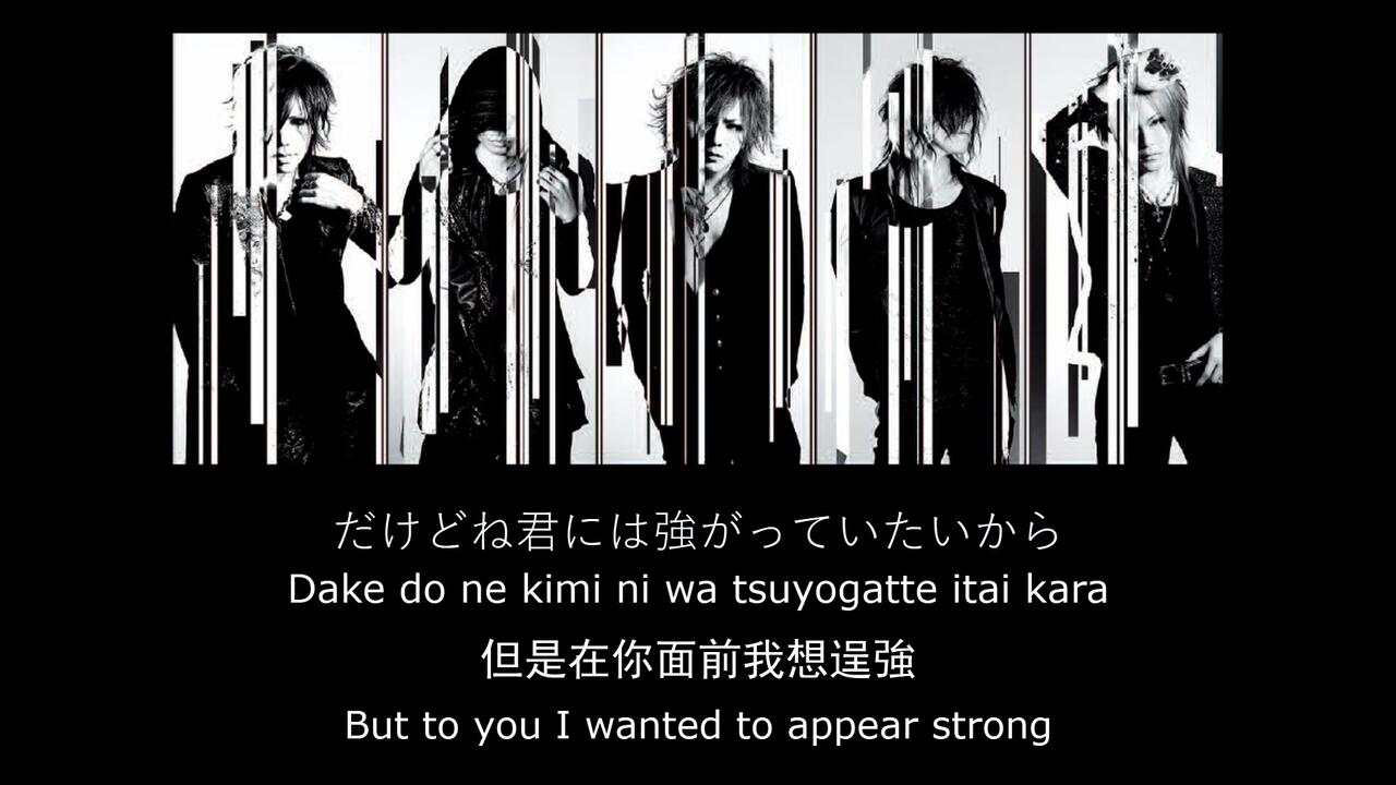ガゼット- 別れ道【中/日/罗字幕】the GazettE - Wakaremichi_哔哩哔哩