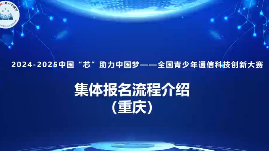 20242025中国芯助力中国梦全国青少年通信科技创新大赛重庆赛区集体报名流程哔哩哔哩bilibili