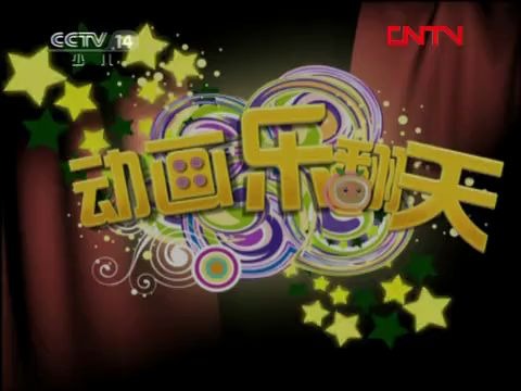 放送文化20110927cctv少兒動畫樂翻天開始之前的廣告