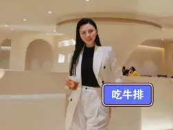 Descargar video: 万年潘婷在吃牛排…佩霞在吃牢饭？