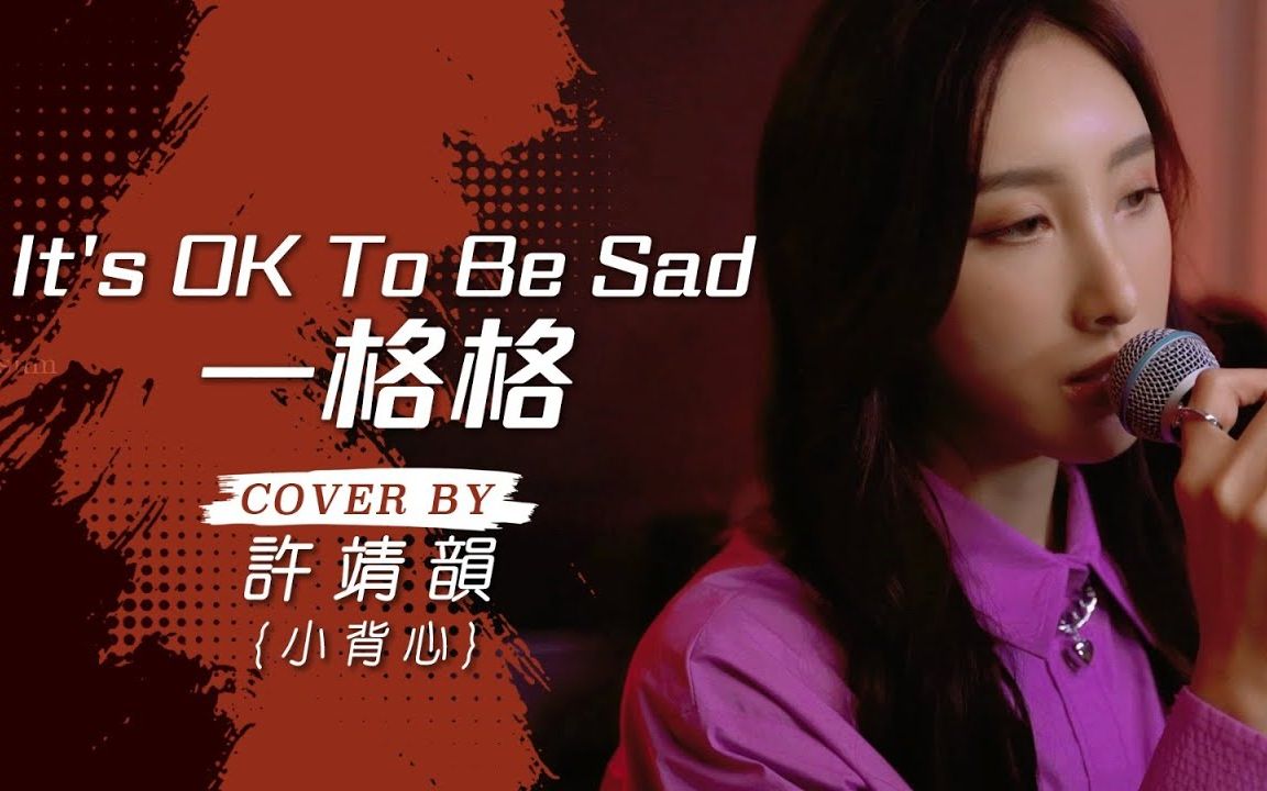 [图]【许靖韵】It's OK To Be Sad & 一格格 - 衛蘭 cover by 許靖韻 Angela Hui 小背心