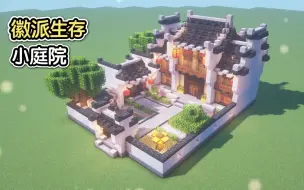 Descargar video: 萌新徽派生存小庭院（建筑教程）