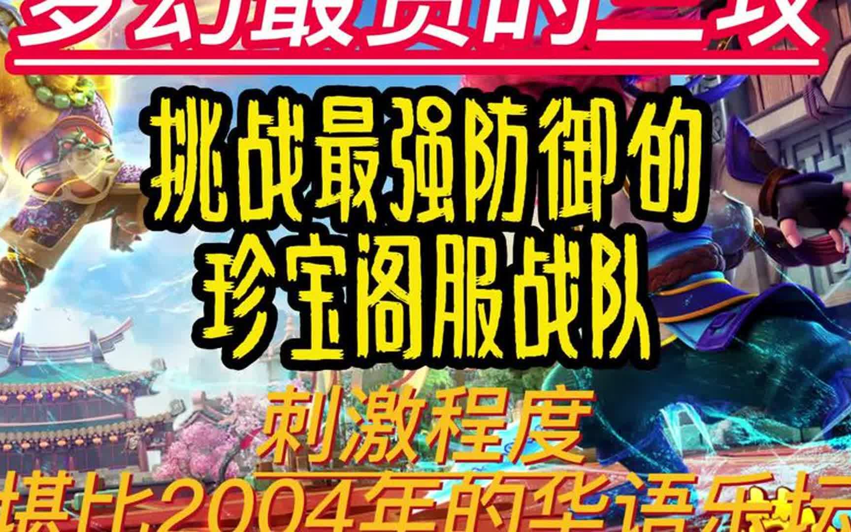 梦幻最尖锐的剑,硬刚最强防御的珍宝阁服战队!