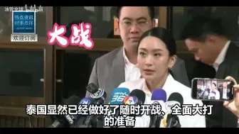 柬泰大戰幕後黑手現身；东大回話洪森冷汗直流