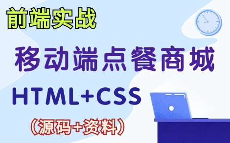 [图]【Web前端项目】HTML+CSS~实现移动端APP外卖点餐商城（附源码课件）前端项目实战_移动端项目实战