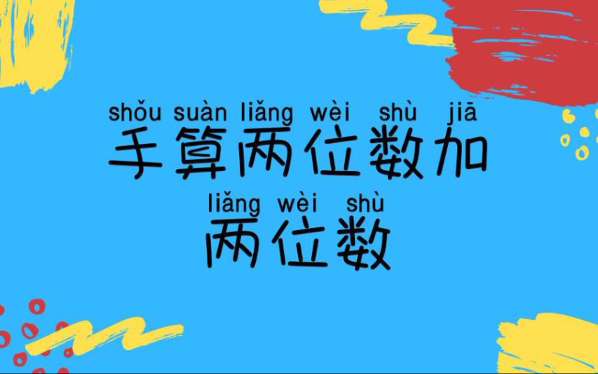 [图]手算两位数加两位数(数学，速算，小孩入门，幼儿园入门，一年级入门，手指，速算，小学生入门)