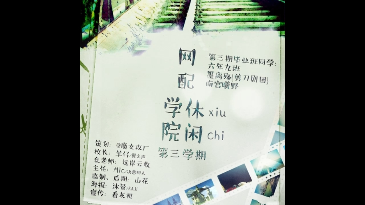 [图]【CV访谈】《网配休(xiu)闲(chi)学院》 第三学期 嘉宾：羊仔、Mic、远岸云收、墨离殇、南宫曦野