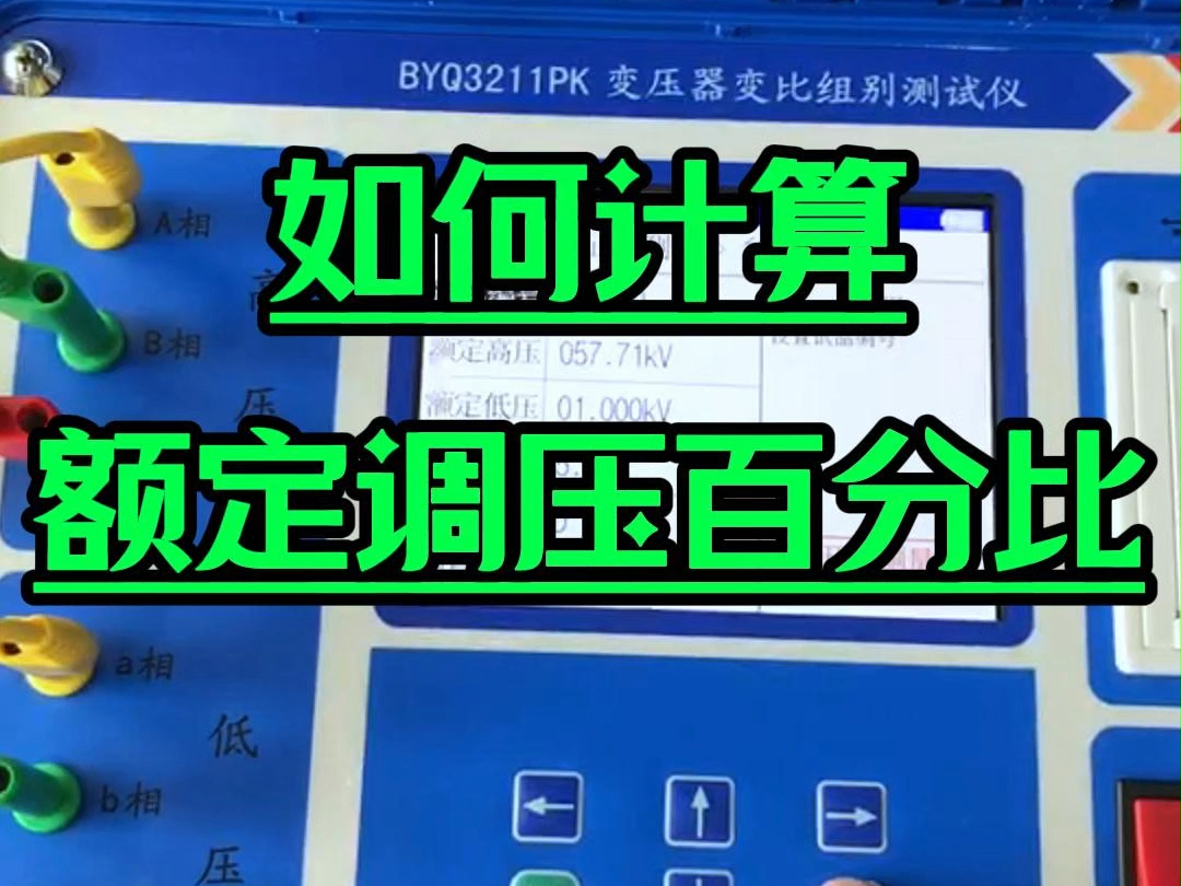 【知识科普】如何计算变压器额定调压百分比?哔哩哔哩bilibili