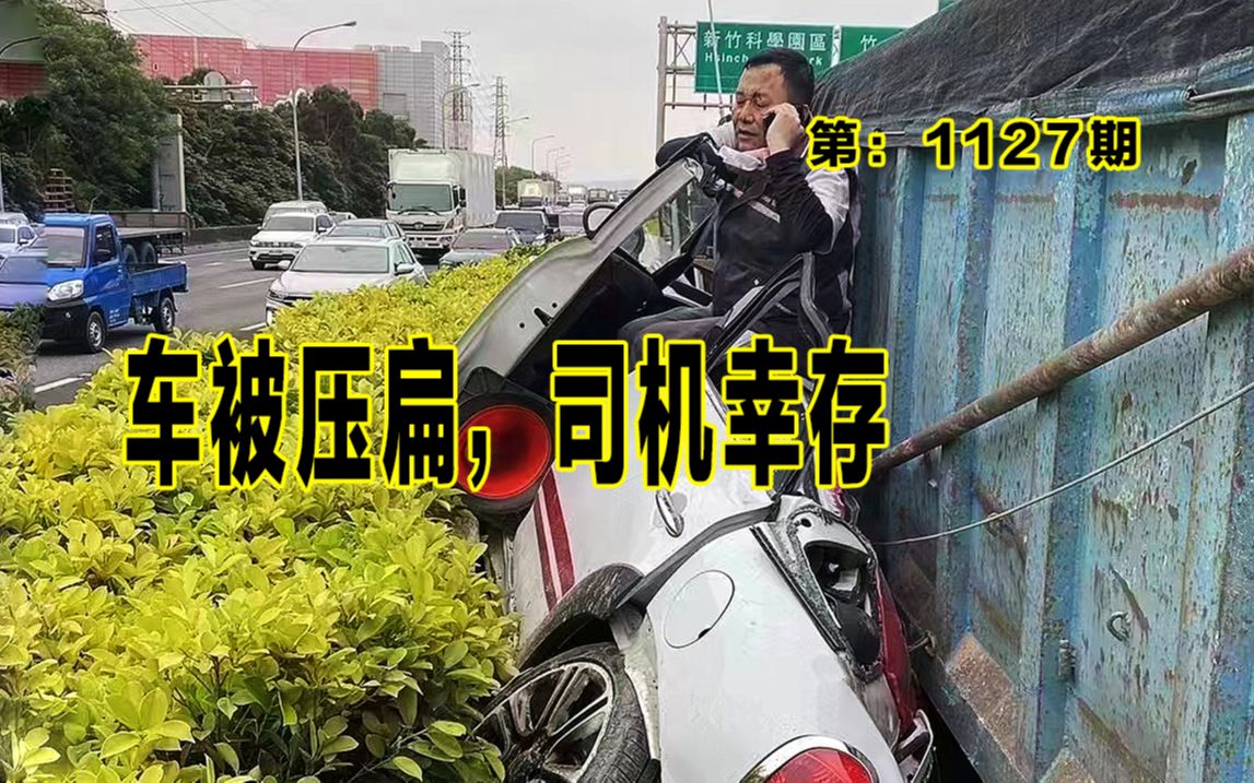 1128期:失控大车,将轿车压扁,司机奇迹生还哔哩哔哩bilibili