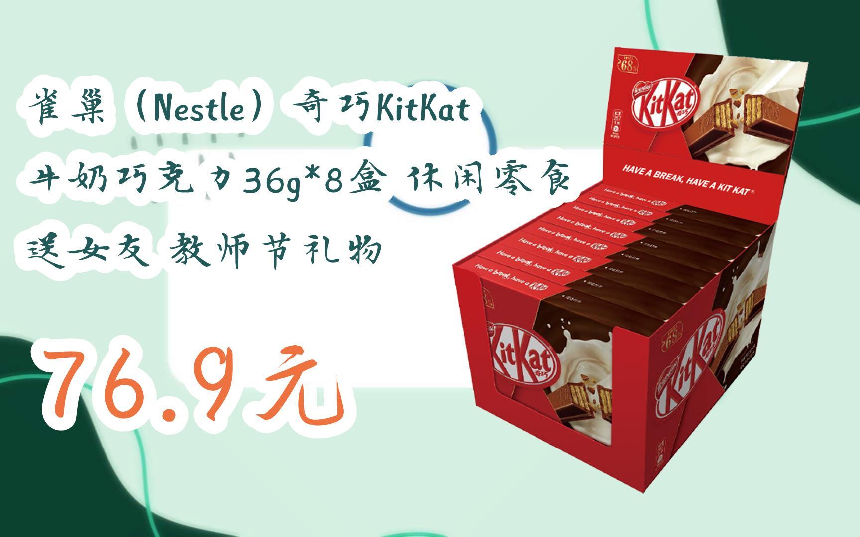 【京东搜 红包大礼包264 领福利】雀巢(nestle)奇巧kitkat牛奶巧克力