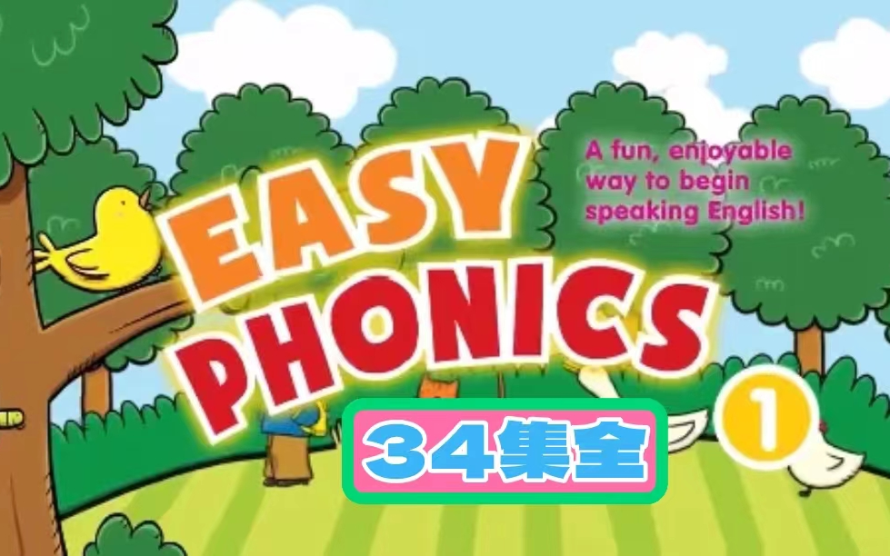 [图]【34集全】适合小朋友的自然拼读教学视频《Easy Phonics》