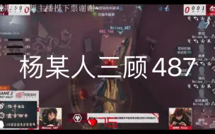 Download Video: 【IVL夏季赛｜狼队】主播ob杨某人三顾487