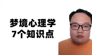 Download Video: 我解梦10000个大经验总结，学点冷门的，梦境心理学7个知识点