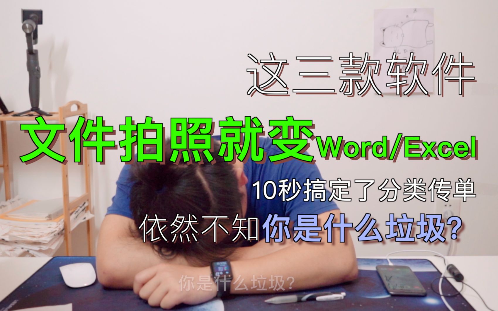 【猫先生软件测评】小伙10秒就把垃圾分类传单转成word,却依然不知道自己是什么垃圾?哔哩哔哩bilibili