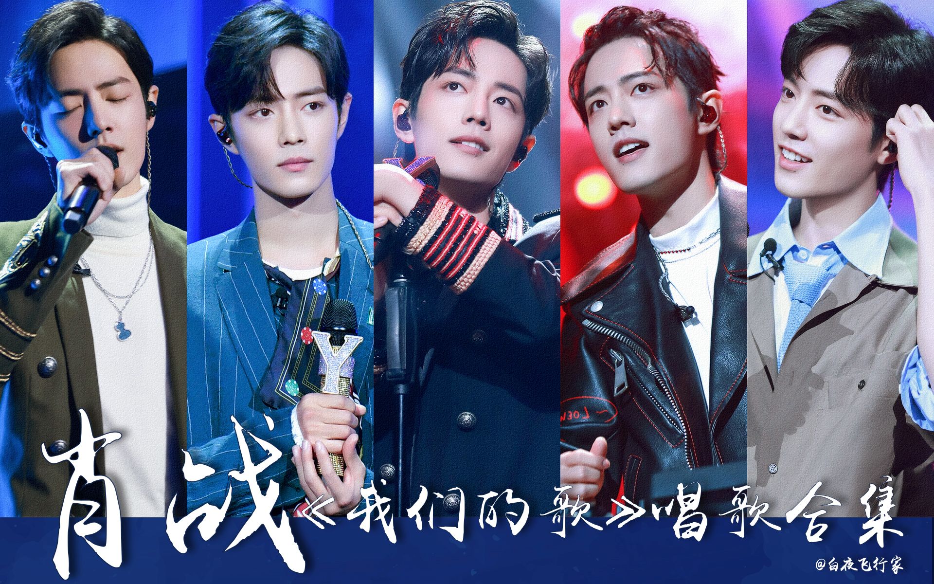 肖战丨我们的歌唱歌合集想当一名很会唱歌的演员