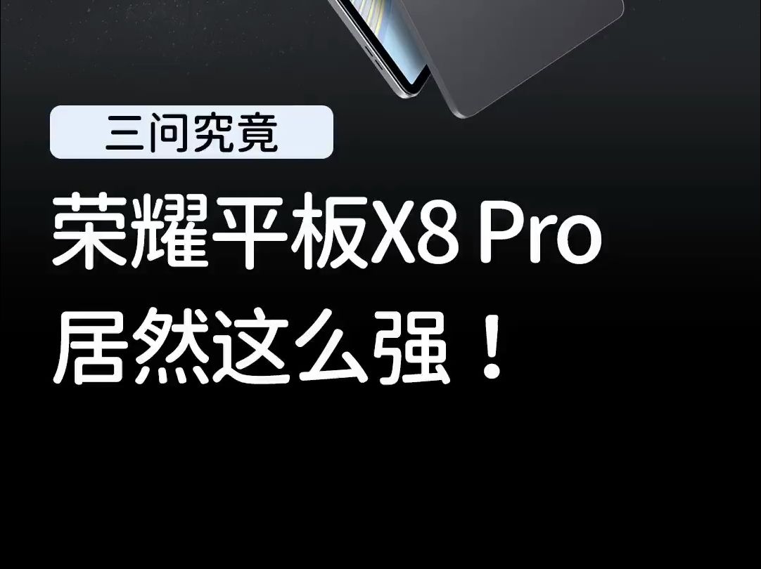 荣耀平板X8 Pro上手,千元平板也有越级体验!#平板推荐 #荣耀平板哔哩哔哩bilibili