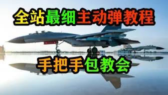 Descargar video: 【细嚼慢咽】全站最细主动弹教学