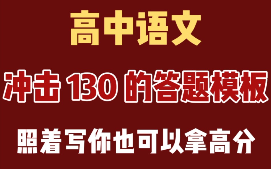 【高考语文】冲击“130+”的答题模板,照着写,你也可以拿高分哔哩哔哩bilibili