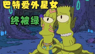 辛普森一家：人类掠夺外星资源，派巴特当间谍，他却让外星女怀孕。
