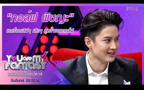 泰国综艺我的另一半是超级明星youaremyfantasyspecialep4嘉宾golf