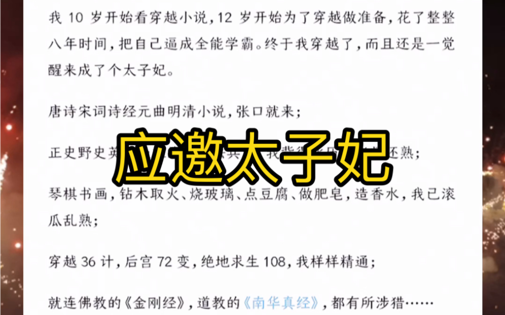 [图]我 10 岁开始看穿越小说，12 岁开始为了穿越做准备，花了整整八年时间，把自己逼成全能学霸。终于我穿越了，而且还是一觉醒来成了个太子妃。