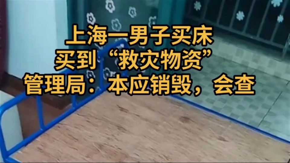 上海一男子买床买到“救灾物资”,管理局:本应销毁,会查哔哩哔哩bilibili