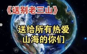 Download Video: 妄想山海：《送别老三山》，送给所有热爱山海的旅者们，哪怕是曾经。