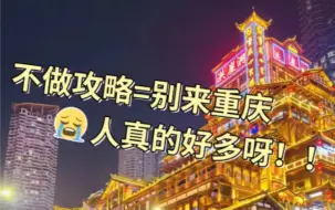 下载视频: 刚从重庆回来...重庆的人真的多呀😭跟姐妹去了三天重庆……真的人好多呀，去哪都是看人头❗❗❗不过玩得还是挺开心的，多亏了闺蜜做的行程攻略起到了大作用~