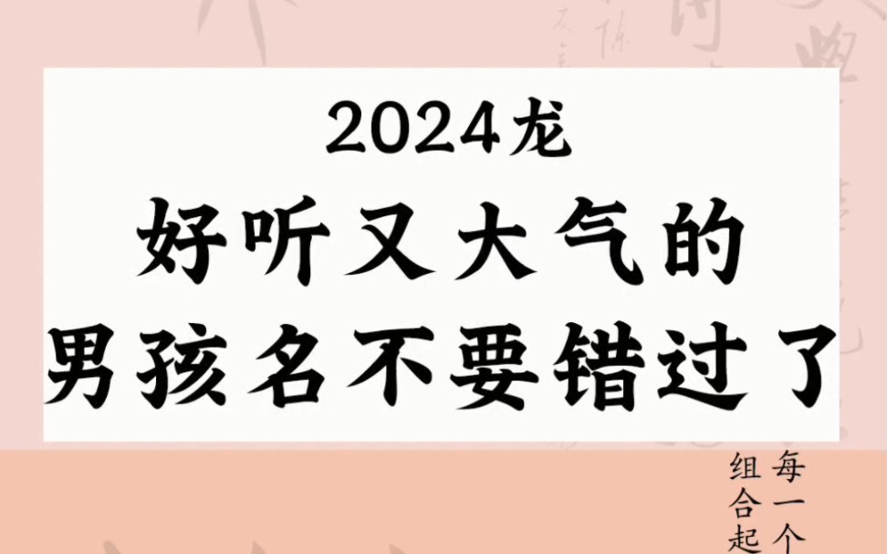 好听又大气的男孩名不要错过了哔哩哔哩bilibili