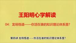 王阳明心学解读04:龙场悟道——你活在谁的知识理论体系里?哔哩哔哩bilibili