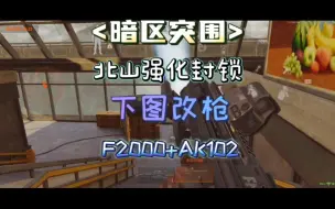 Télécharger la video: 子脩（暗区突围）下图改枪-F2000+AK102