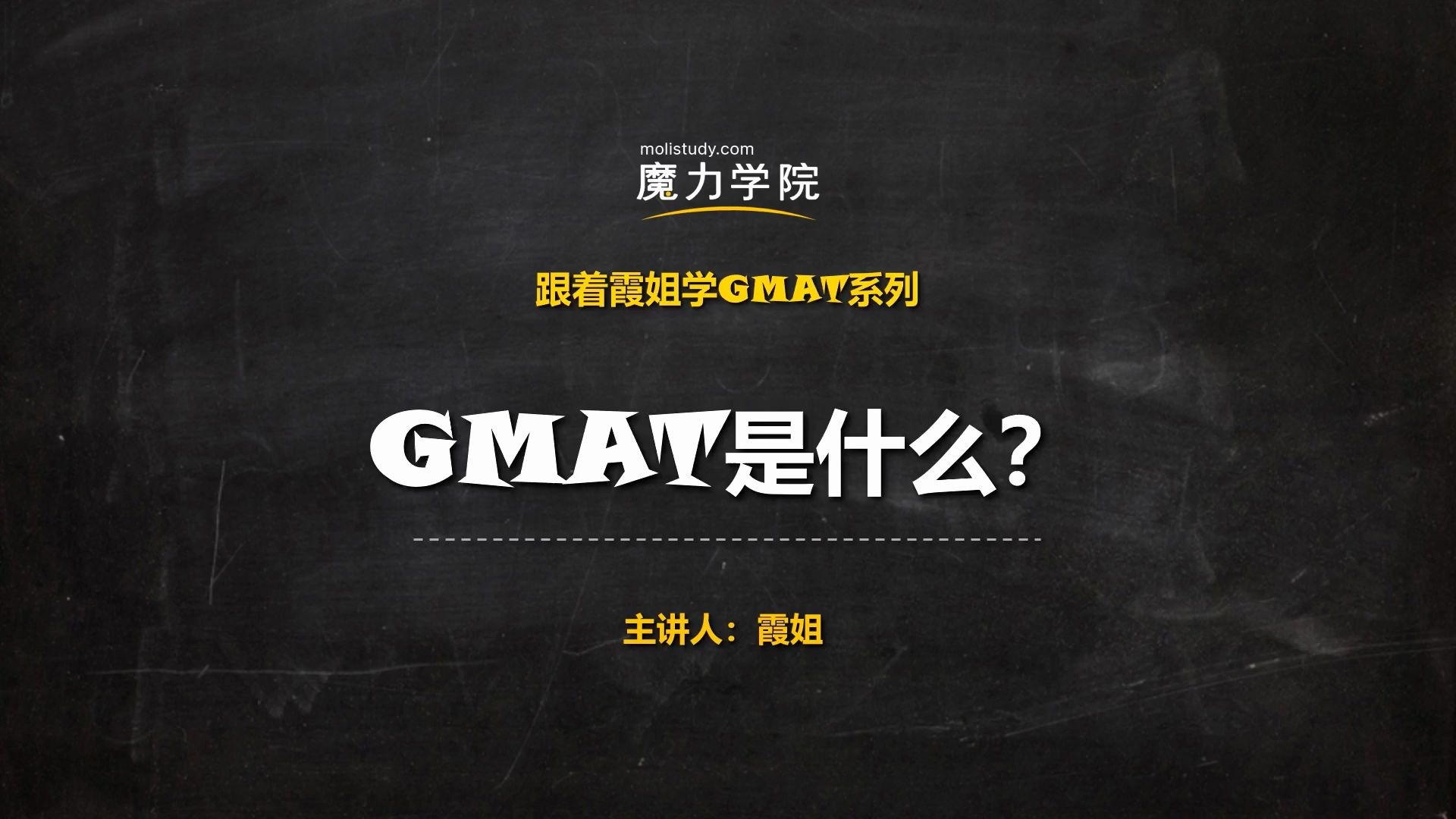 跟着霞姐学GMAT 1:GMAT是什么?哔哩哔哩bilibili