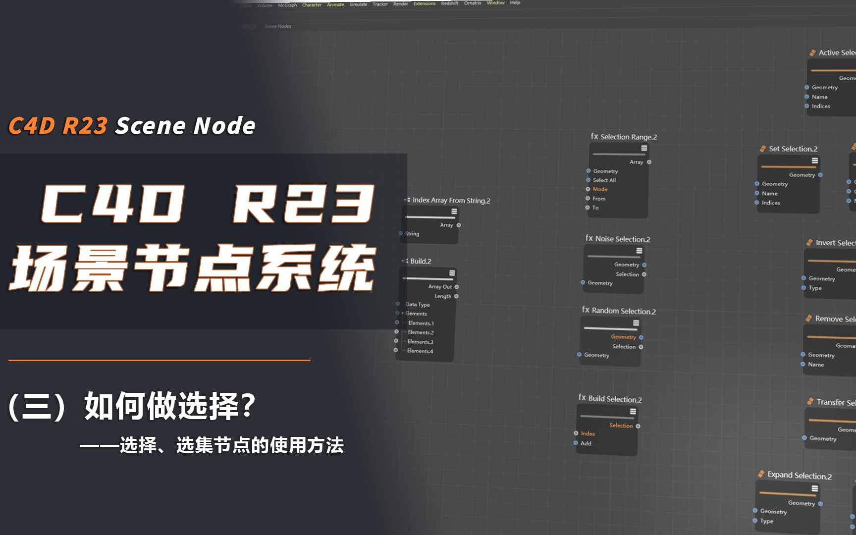 【C4DR23场景节点系统】(三) 我该如果做选择?——选择、选集节点的使用方法哔哩哔哩bilibili