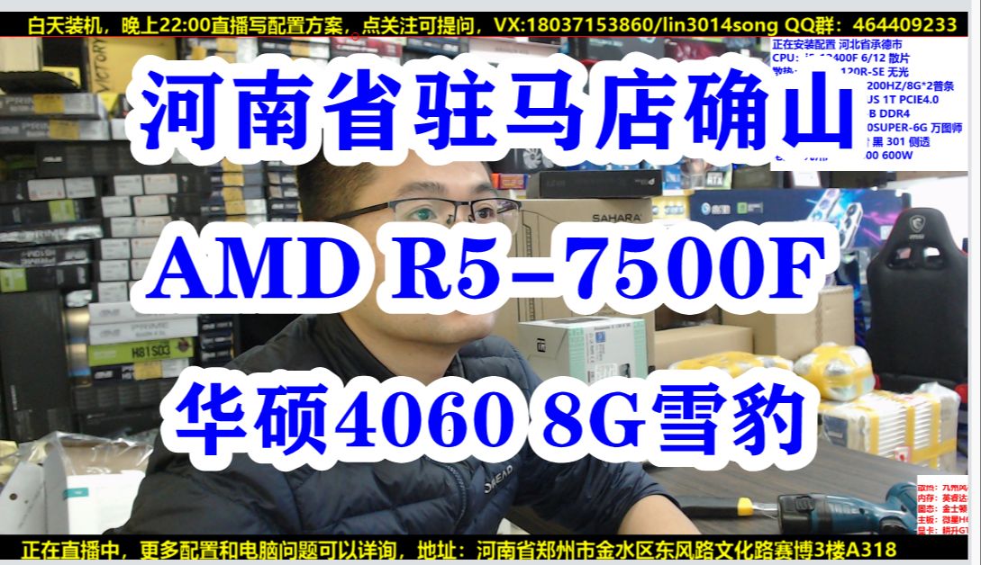 河南省驻马店市水友验货视频 自己装 AMD R57500F+32G D5+RTX4060 8G华硕雪豹哔哩哔哩bilibili