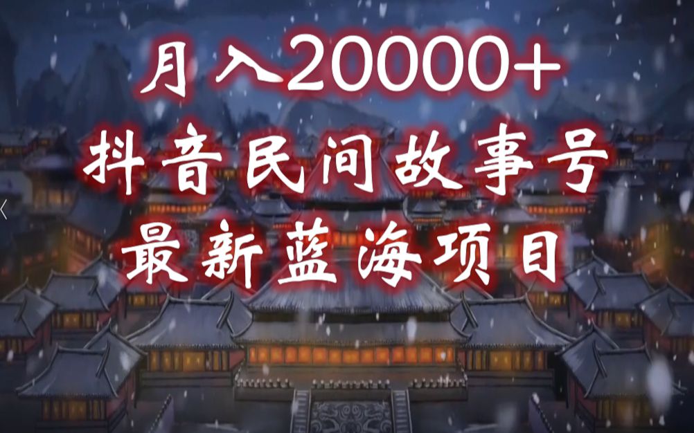 【副业项目】月入20000+,抖音民间故事号,最新蓝海项目哔哩哔哩bilibili