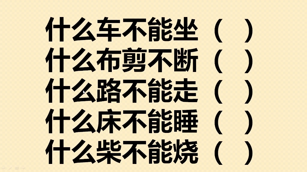 什么车不能坐?什么布剪不断?什么路不能走?什么床不能睡?哔哩哔哩bilibili