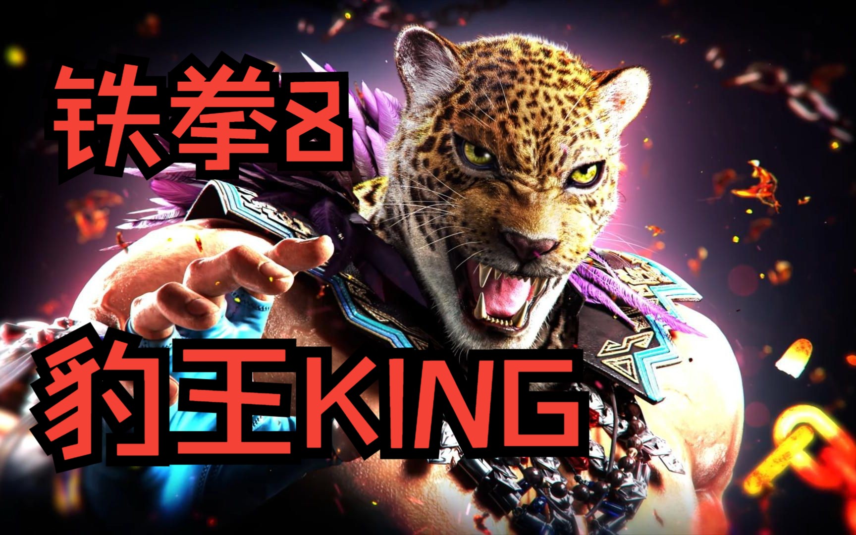 【铁拳8】豹王king 游戏宣传片