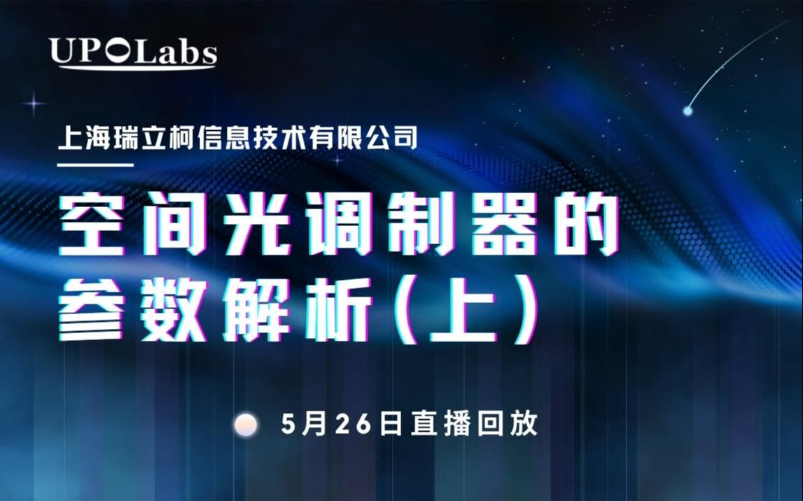 空间光调制器的参数解析(上)哔哩哔哩bilibili