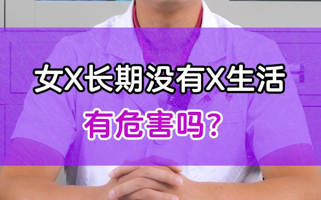 [图]女性长期没有性生活，对身体有危害吗？