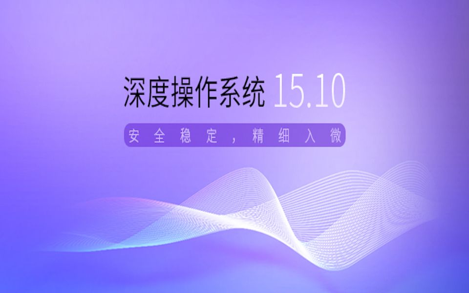 精美易用国产Linux系统deepin15.10 安装体验哔哩哔哩bilibili