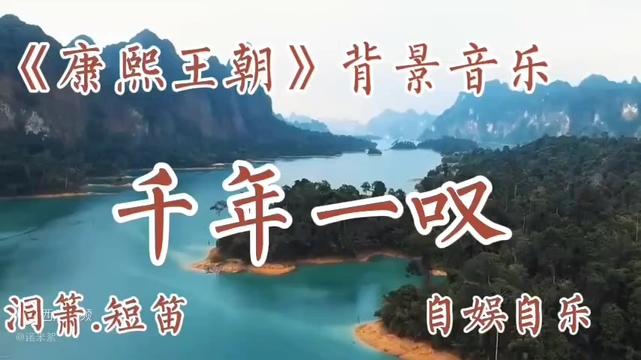 [图]自娱自乐，洞箫、短笛各奏一曲《康熙王朝》背景音乐“千年一叹”