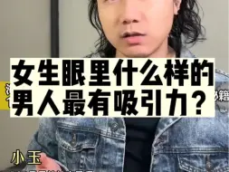 Télécharger la video: 女生眼里🤔什么样的男人最有吸引力?看懂留言~