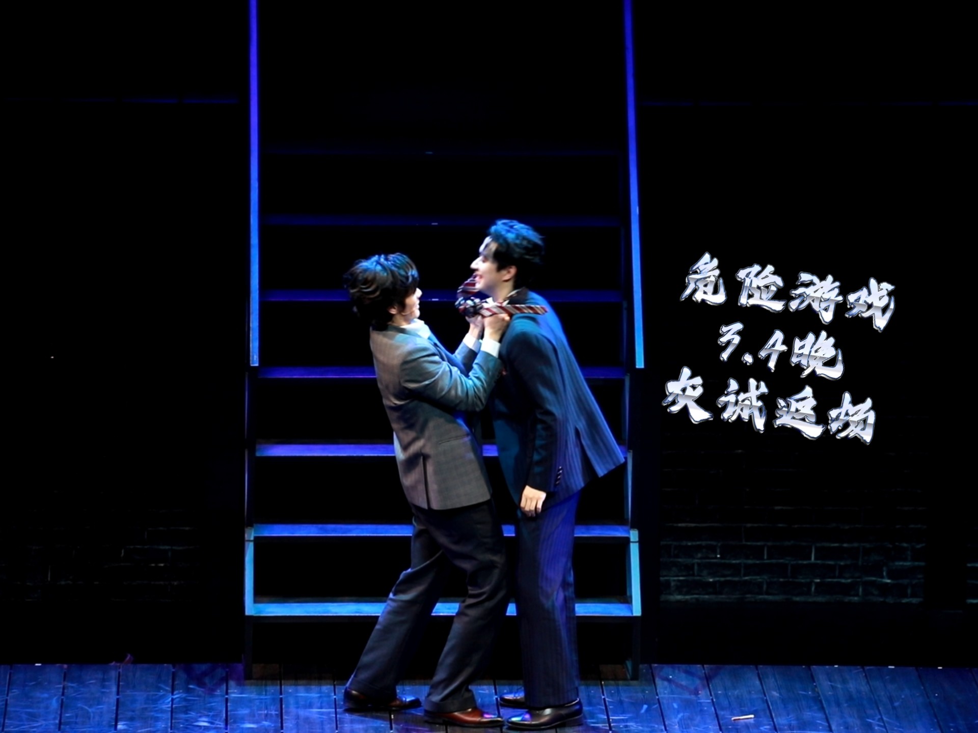 音乐剧危险游戏3.4晚灰诚返场