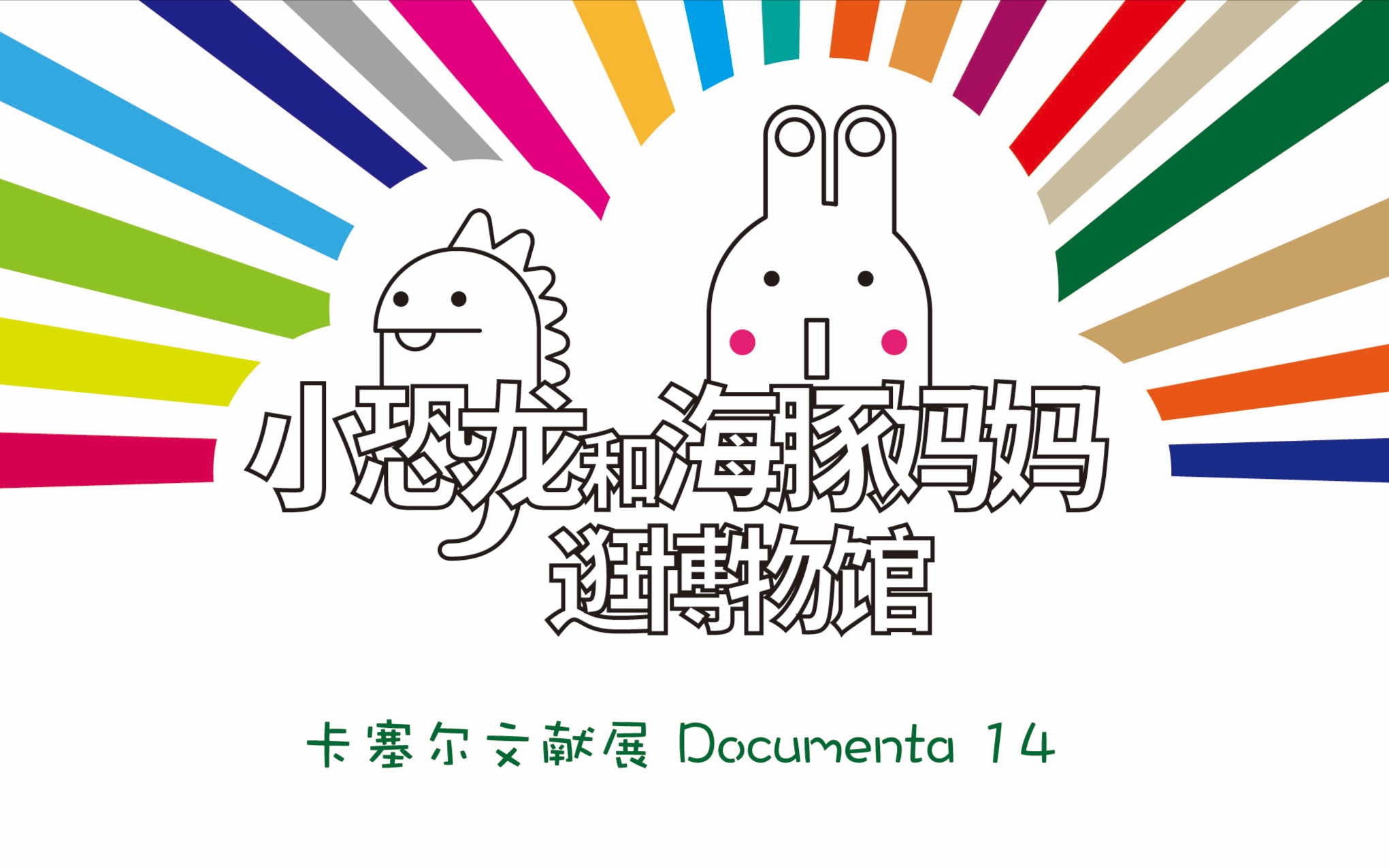 “当代艺术是坏的!”——我们去了卡塞尔文献展 Documenta「14」哔哩哔哩bilibili