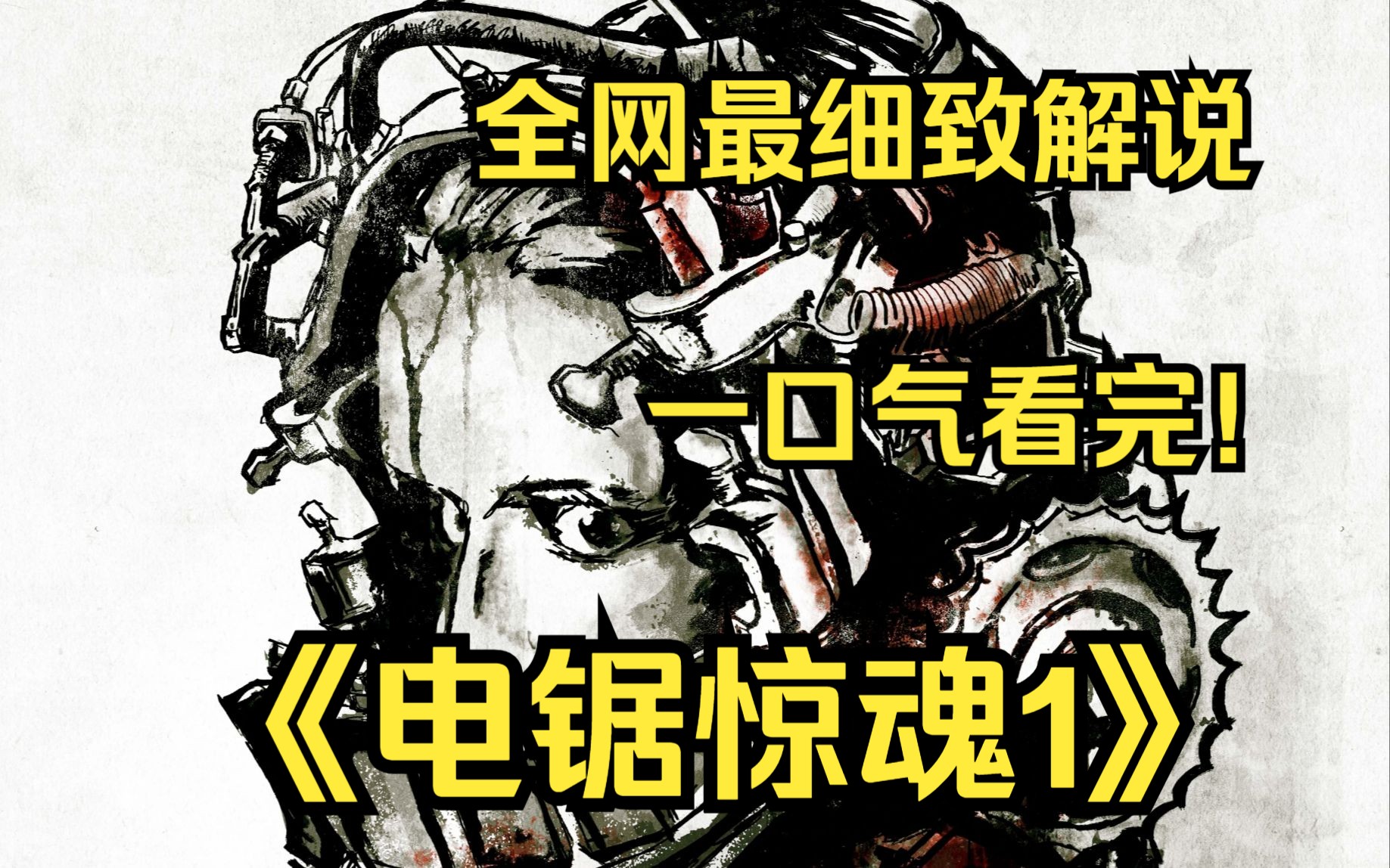 一口气看完4k画质《电锯惊魂1》一场没有来由也没有尽头的杀人游戏,两