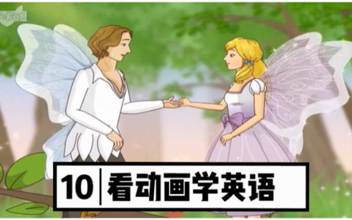 [图]【看动画学英语】看拇指姑娘学英语，Thumbelina 《拇指姑娘》全集 Level 04