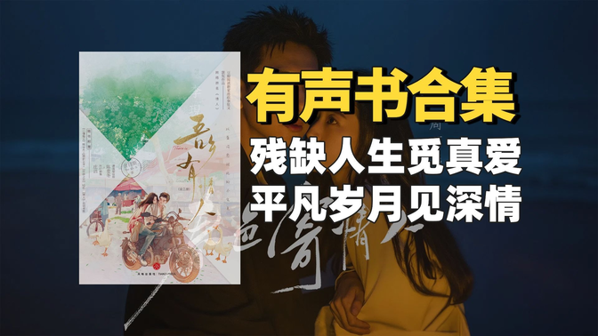 《春色寄情人(原著名:情人)》有声书合集【中文字幕】作者:舍目斯 《春色寄情人(原著名:情人)》有声书合集【中文字幕】作者:舍目斯